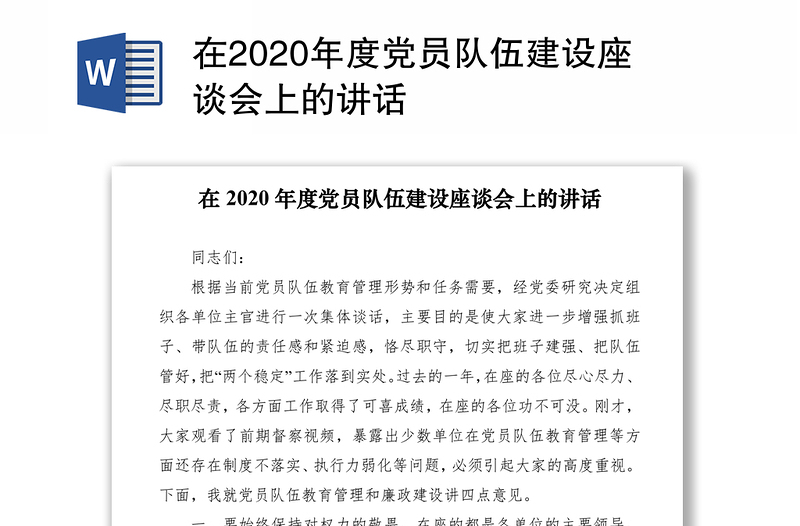 在2020年度党员队伍建设座谈会上的讲话