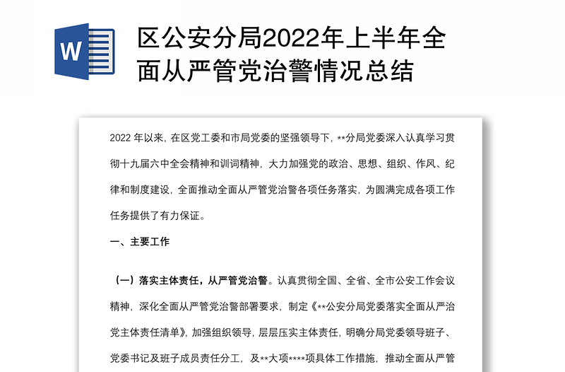 区公安分局2022年上半年全面从严管党治警情况总结