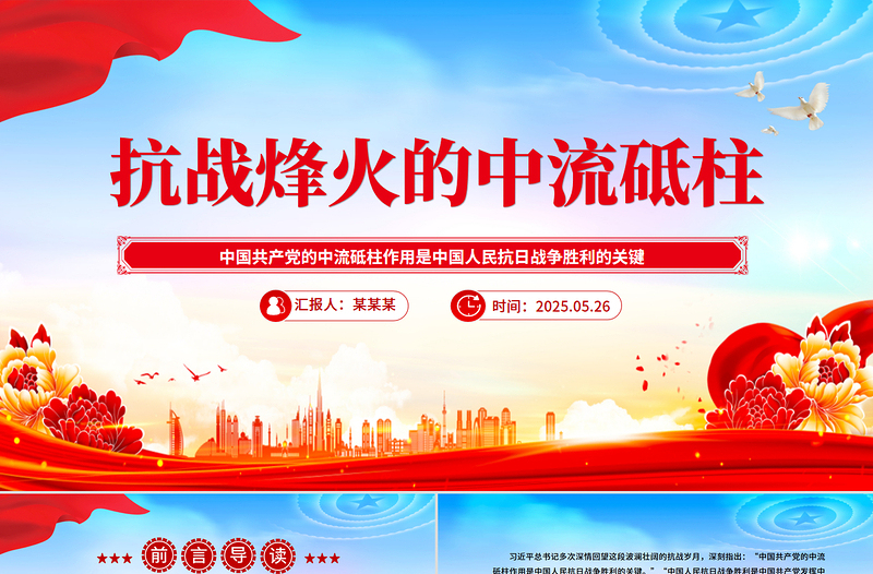 精美大气抗战烽火的中流砥柱PPT抗战胜利80周年课件下载