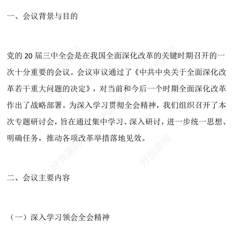 总结下载：学习贯彻党的二十届三中全会精神专题研讨会