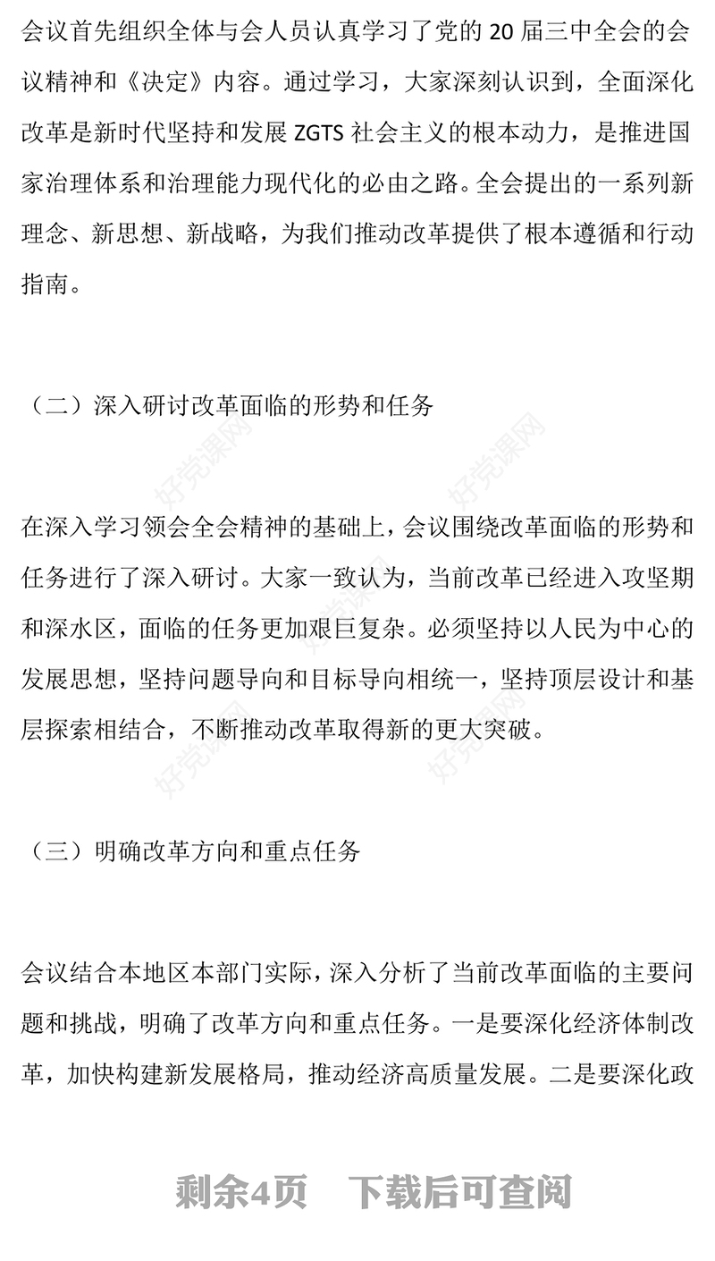 总结下载：学习贯彻党的二十届三中全会精神专题研讨会