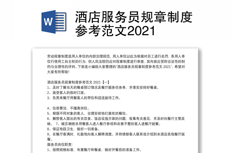 酒店服务员规章制度参考范文2021