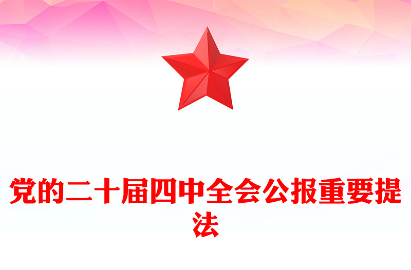 2025党的二十届四中全会公报重要提法PPT党课课件(讲稿)