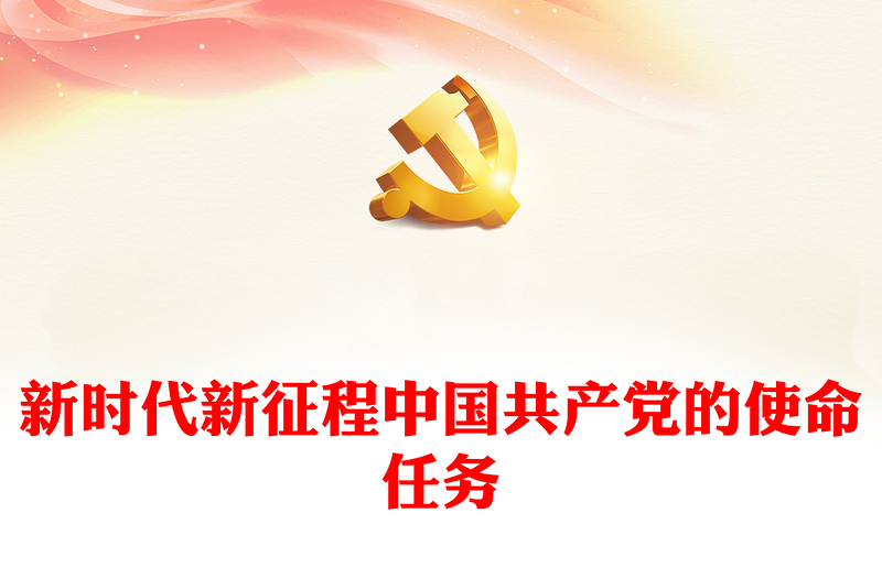 创意简洁风习近平总书记重要讲话之新时代新征程中国共产党的使命任务PPT课件(讲稿)