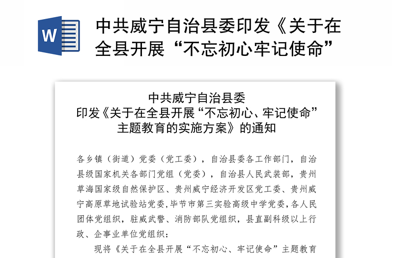 中共威宁自治县委印发《关于在全县开展“不忘初心牢记使命”主题教育的实施方案》的通知