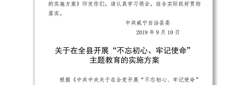 中共威宁自治县委印发《关于在全县开展“不忘初心牢记使命”主题教育的实施方案》的通知