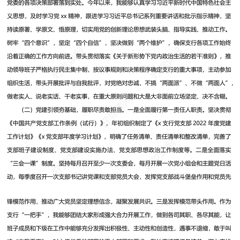 某银行支行党支部书记2022年抓基层党建工作述职报告