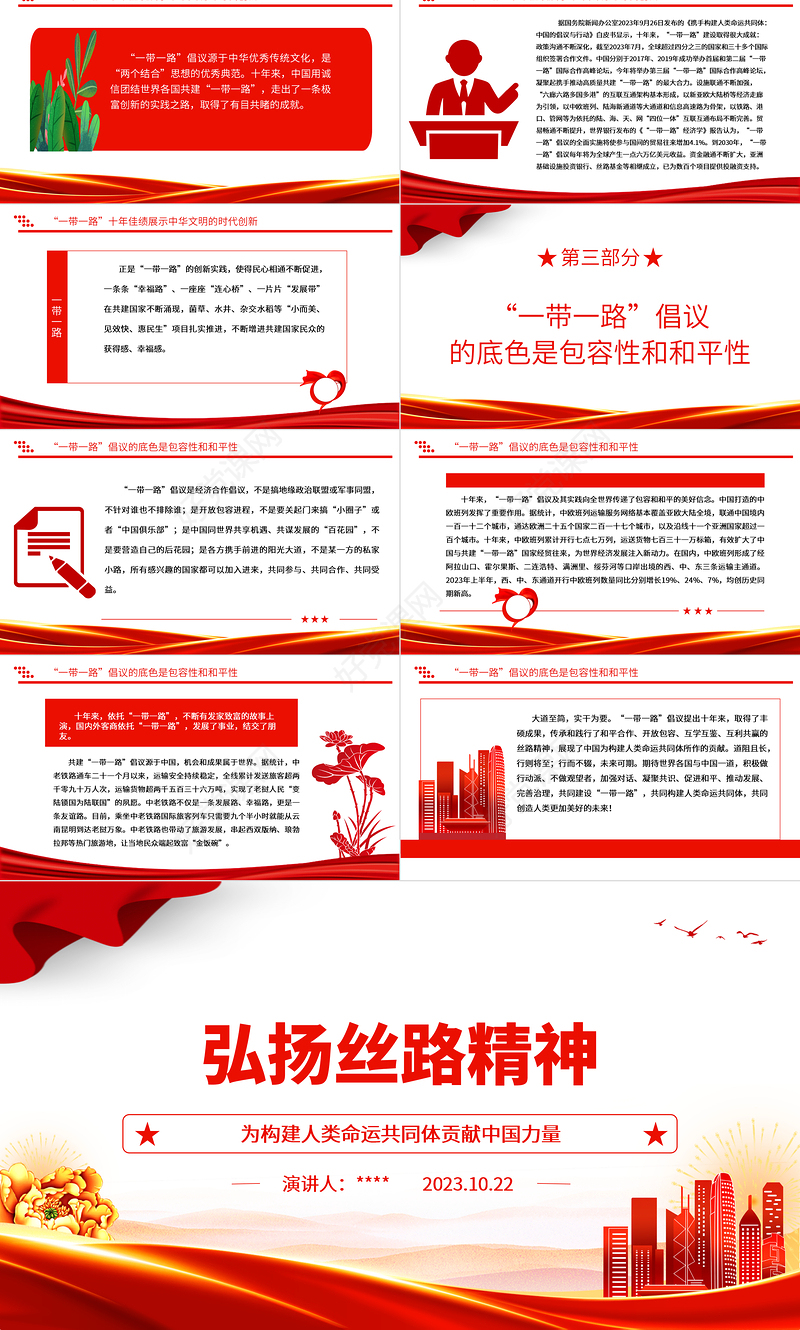 2023为构建人类命运共同体贡献中国力量ppt红色党政风弘扬丝路精神党员干部学习培训党课课件