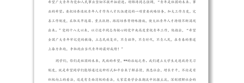 在2022年暑假见习大学生座谈会上的讲话