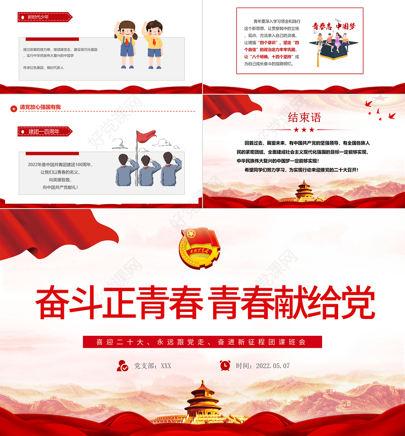 奋斗正青春青春献给党PPT精品喜迎二十大专题课件模板下载