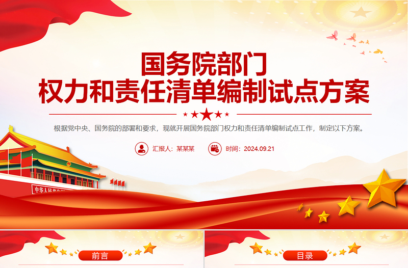 红色简洁风国务院部门权力和责任清单编制试点方案PPT下载