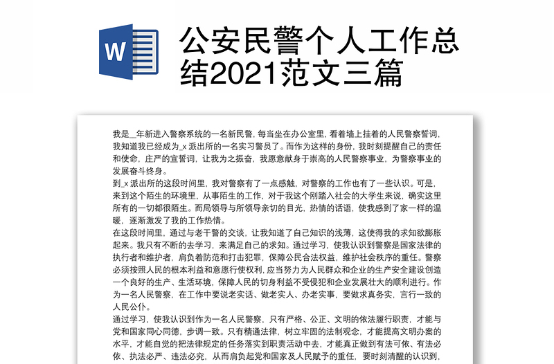 公安民警个人工作总结2021范文三篇