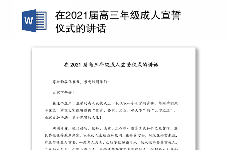 在2021届高三年级成人宣誓仪式的讲话