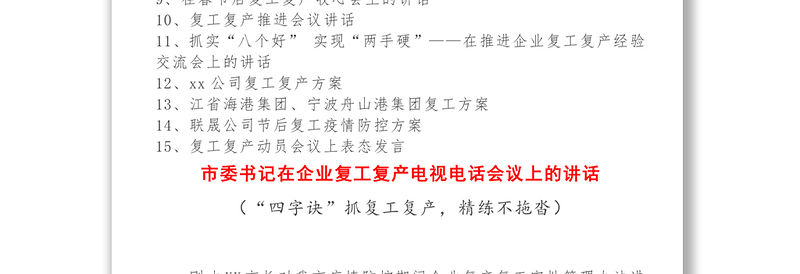 经典复工复产讲话方案经验交流表态发言15篇众志成城抗击疫情