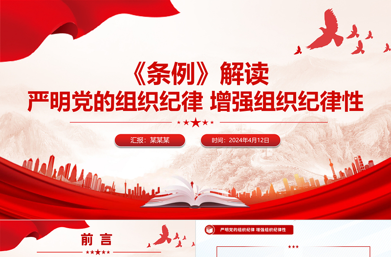 2024《条例》解读严明党的组织纪律增强组织纪律性微党课PPT下载