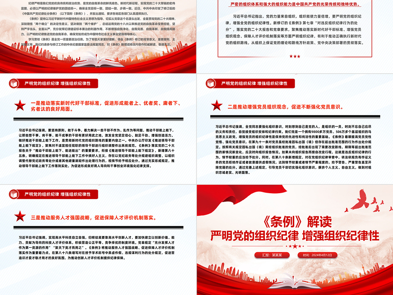 2024《条例》解读严明党的组织纪律增强组织纪律性微党课PPT下载