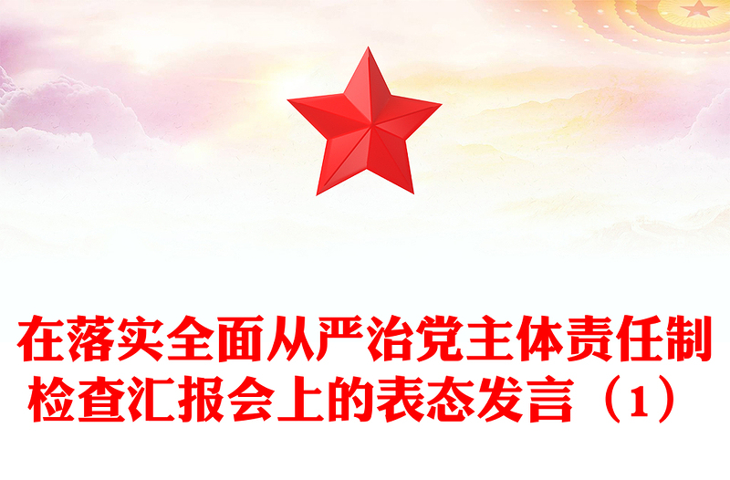 在落实全面从严治党主体责任制检查汇报会上的表态发言（1）