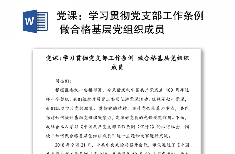 党课：学习贯彻党支部工作条例 做合格基层党组织成员