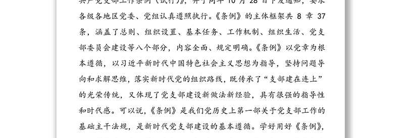 党课：学习贯彻党支部工作条例 做合格基层党组织成员