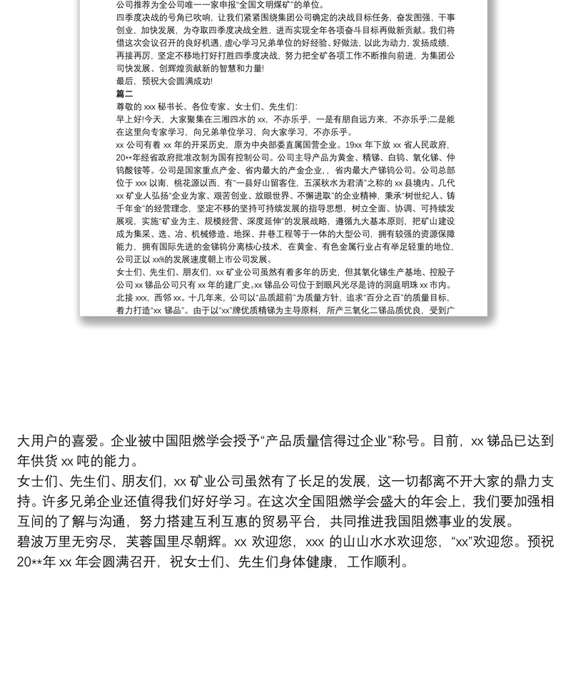 在集团公司工作经验交流会上的欢迎词两篇