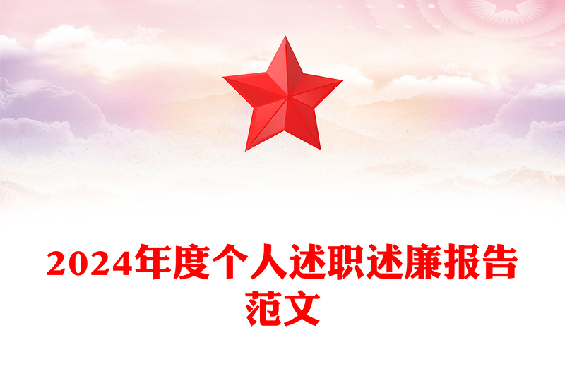 2024年度个人述职述廉报告范文模板