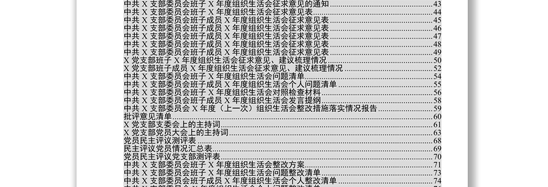 党支部常用范文和流程大全(64项)