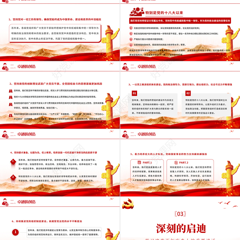 党的组织建设的辉煌成就与宝贵经验PPT党的组织建设为百年大党千秋伟业提供坚强保证专题党课课件