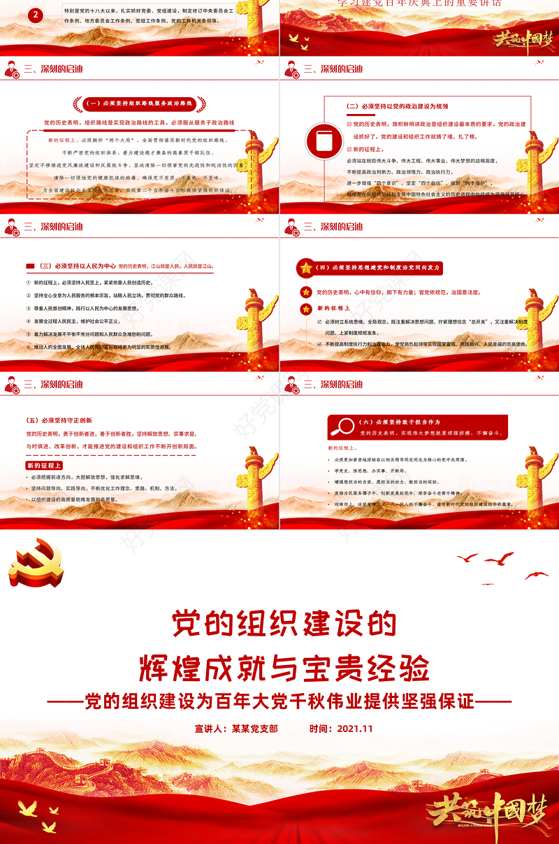 党的组织建设的辉煌成就与宝贵经验PPT党的组织建设为百年大党千秋伟业提供坚强保证专题党课课件