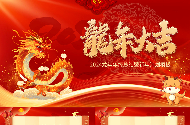 龙年年终总结PPT企业员工年终答谢晚会新年计划实用模板