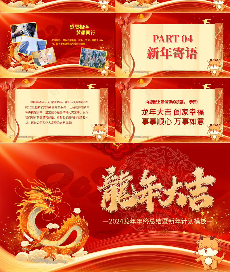 龙年年终总结PPT企业员工年终答谢晚会新年计划实用模板
