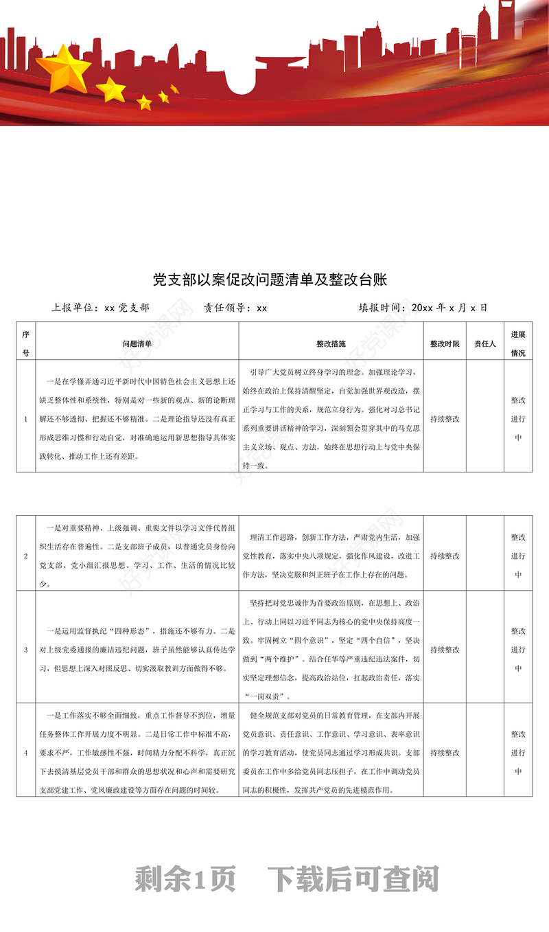 党支部以案促改问题清单整改措施台账表格