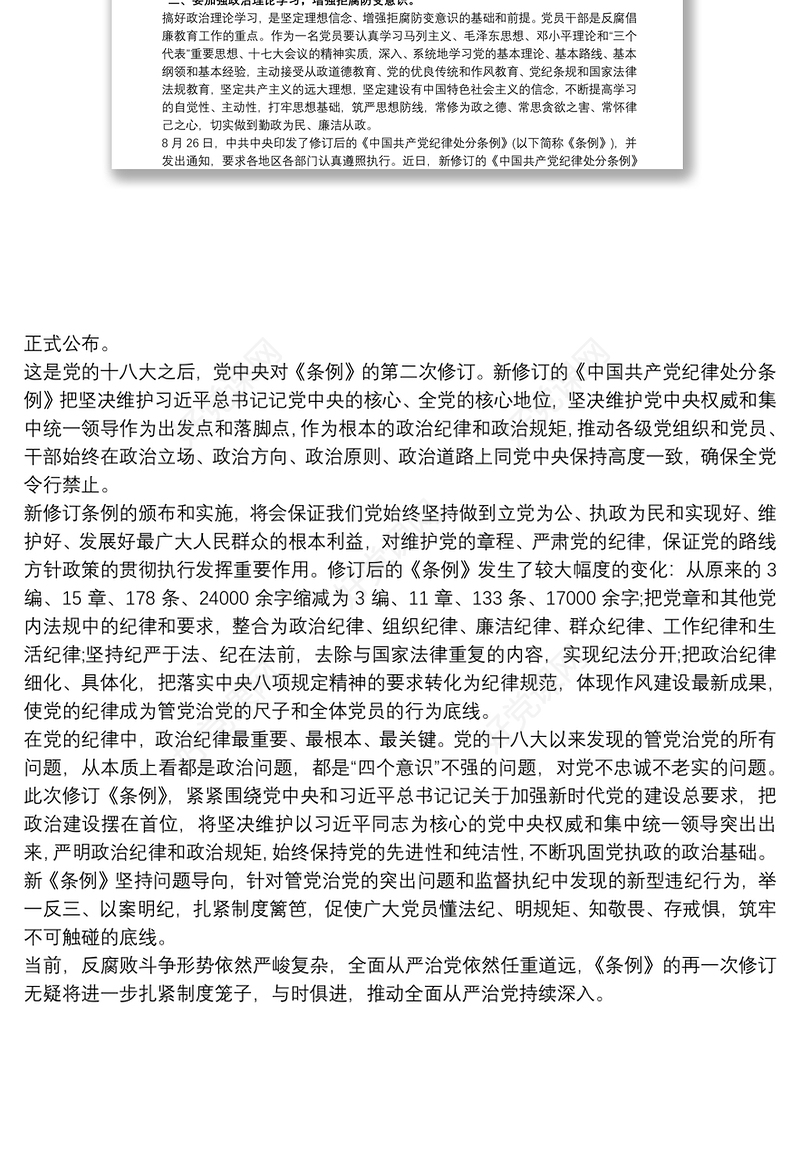 中国共产党员纪律处分条例学习心得体会三篇