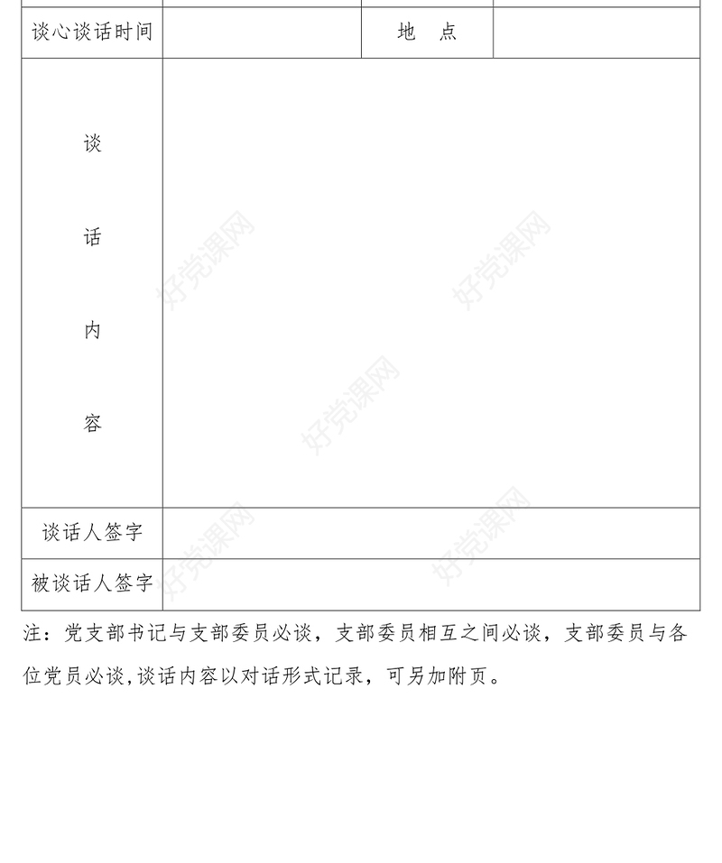 写作材料谈心谈话记录表