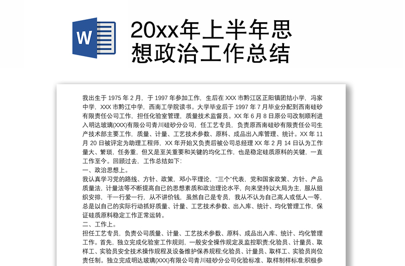 20xx年上半年思想政治工作总结