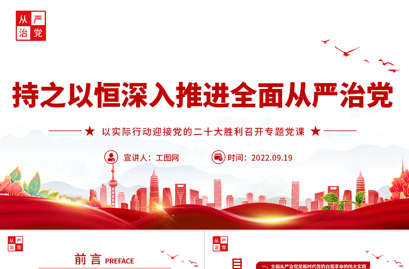 2022持之以恒深入推进全面从严治党PPT红色党政风以实际行动迎接党的二十大胜利召开专题党课课件