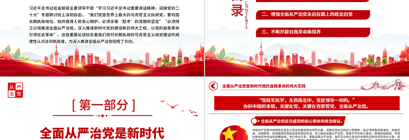 2022持之以恒深入推进全面从严治党PPT红色党政风以实际行动迎接党的二十大胜利召开专题党课课件