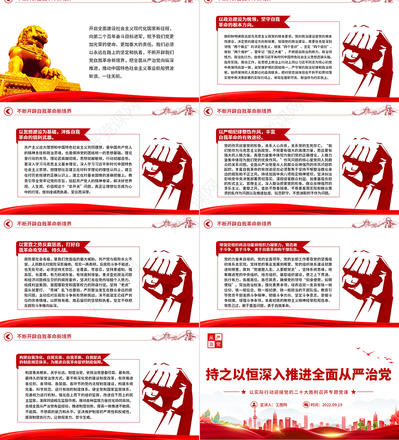 2022持之以恒深入推进全面从严治党PPT红色党政风以实际行动迎接党的二十大胜利召开专题党课课件