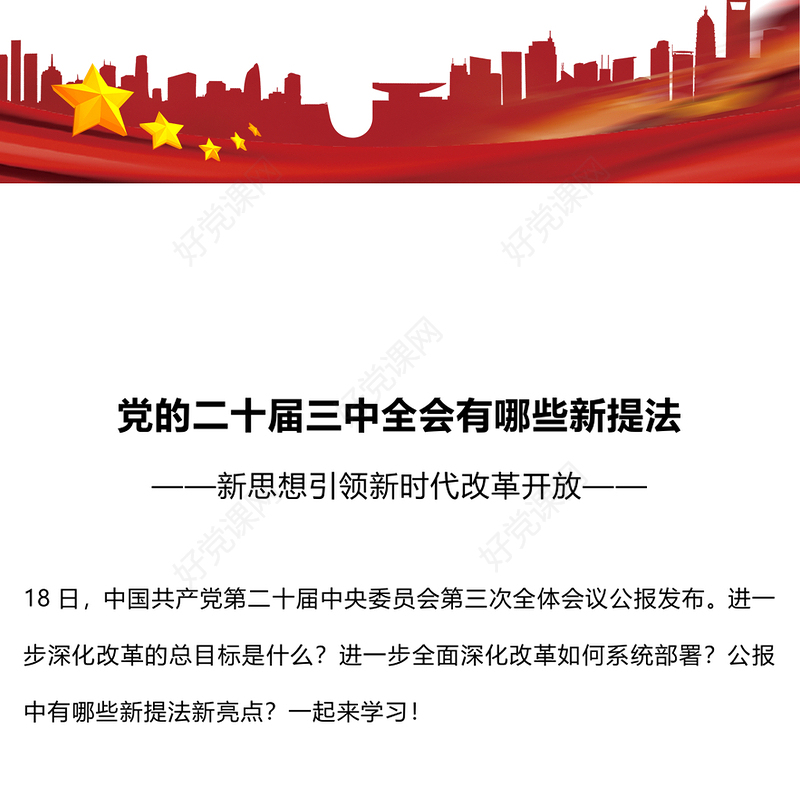 二十届三中全会有哪些新提法PPT简洁风深入学习二十届三中全会党课课件(讲稿)