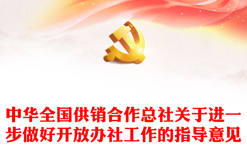 2022供销社PPT简洁党建风中华全国供销合作总社关于进一步做好开放办社工作的指导意见课件(讲稿)