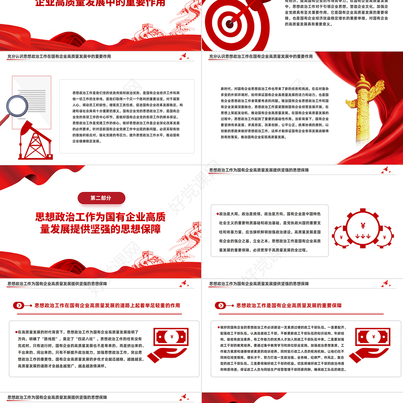 2023国企思想政治工作PPT简洁精美以思政工作引领国企高质量发展微党课