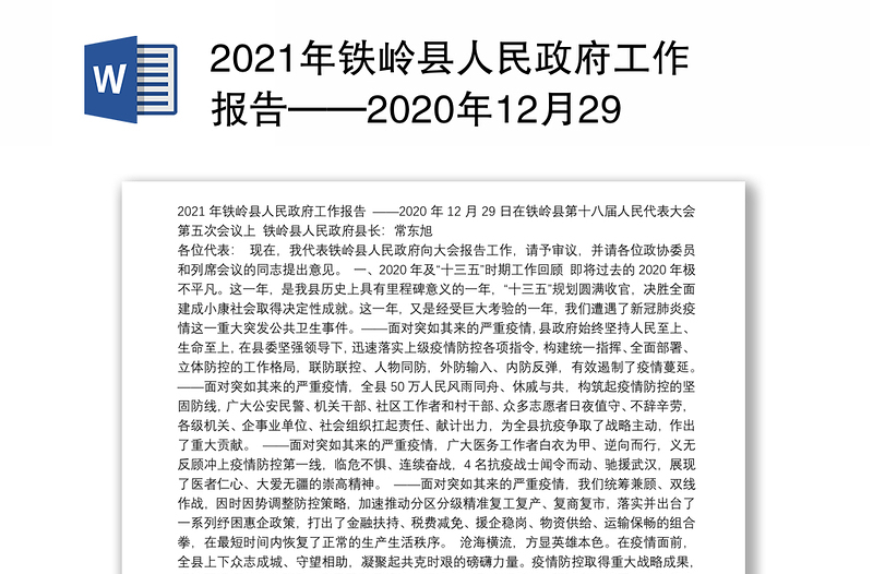 2021年县人民政府工作报告——2020年12月29日在县第十八届人民代表大会第五次会议上