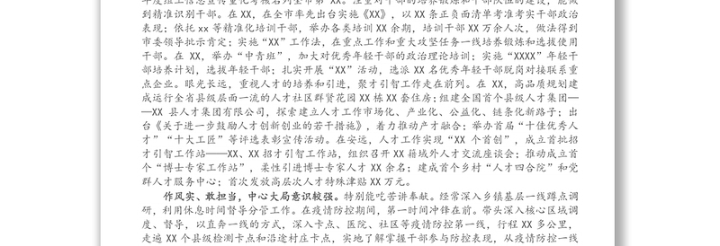 X县组织部长现实表现材料