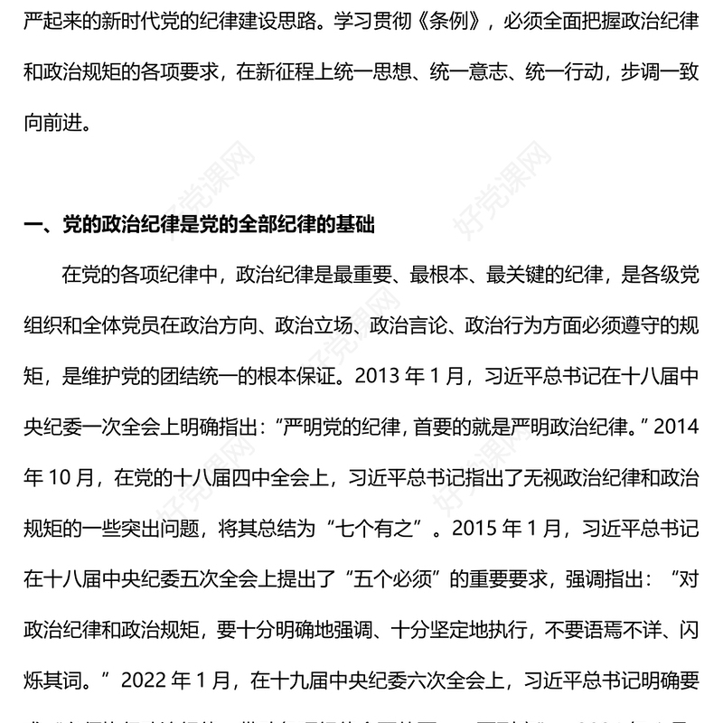 红色精美严守党的政治纪律党纪学习教育党员干部学习培训PPT课件(讲稿)