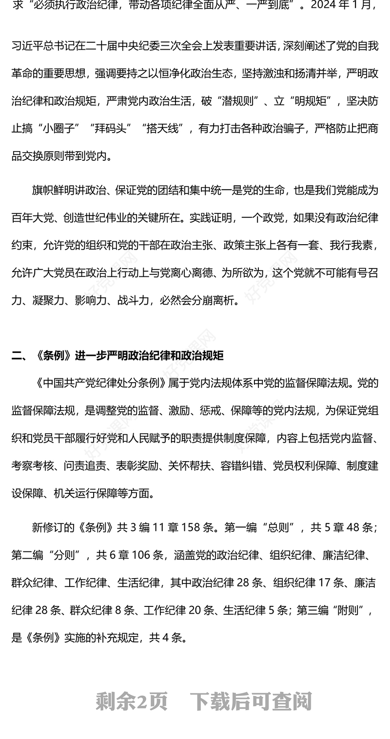 红色精美严守党的政治纪律党纪学习教育党员干部学习培训PPT课件(讲稿)