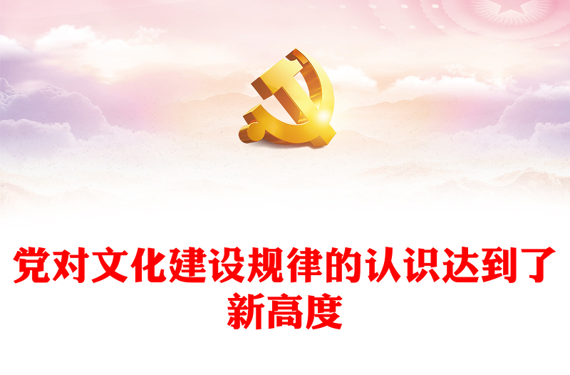 2023新时代党领导文化建设实践经验的理论总结ppt红色党政风深入学习习近平文化思想基层党组织党员学习培训党课课件(讲稿)