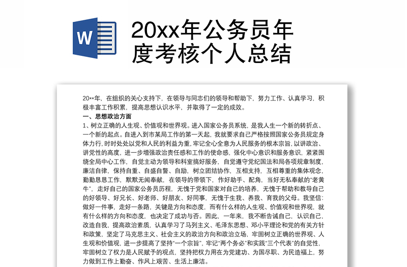 20xx年公务员年度考核个人总结