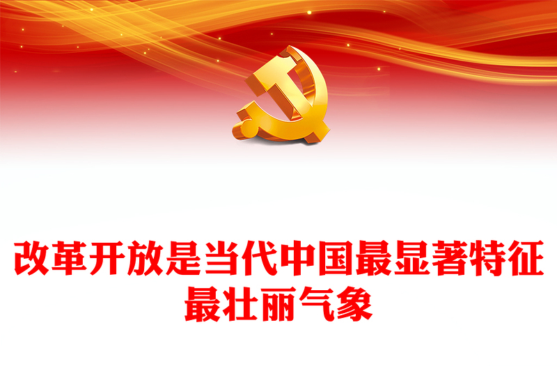 当代中国最伟大的成果就是改革开放ppt华美党建风高举改革开放旗帜党支部党课课件(讲稿)