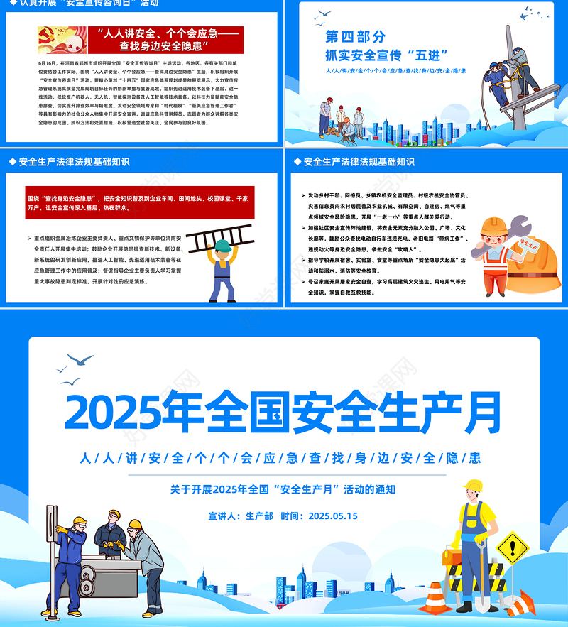 精品2025年安全生产月宣传安全教育PPT人人讲安全个个会应急查找身边安全隐患课件下载
