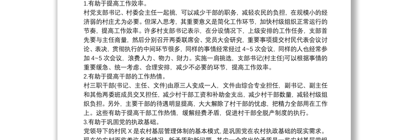 关于村党支部书记、村委会主任一肩挑情况的调研报告三篇