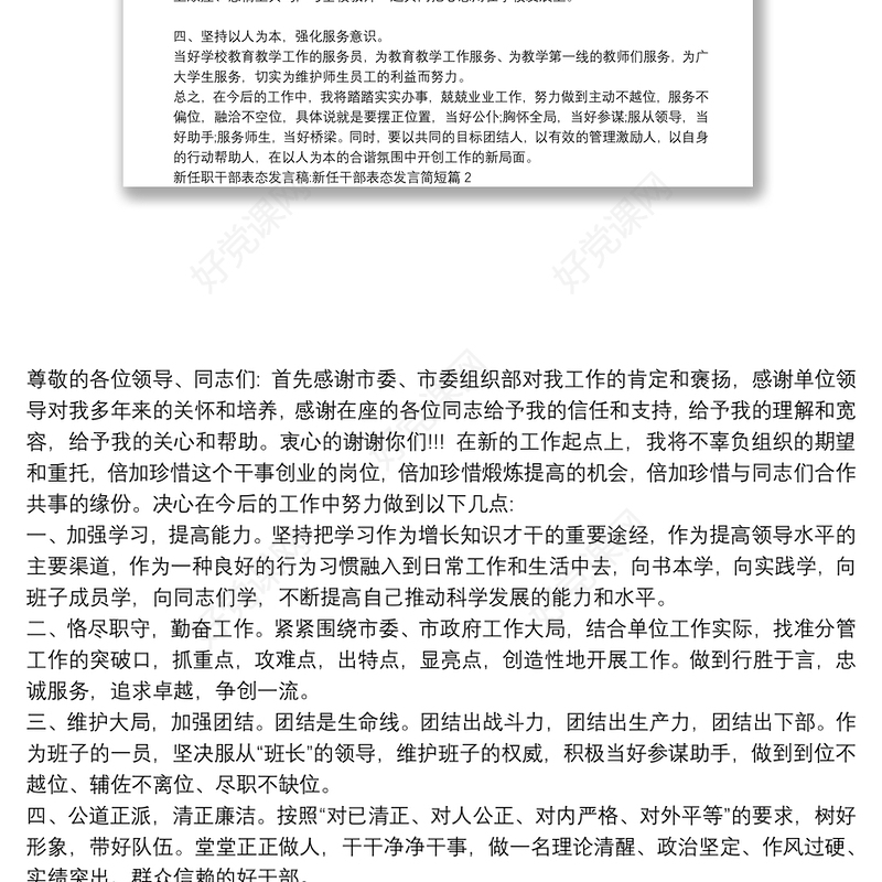 新任职干部表态发言稿:新任干部表态发言简短12篇